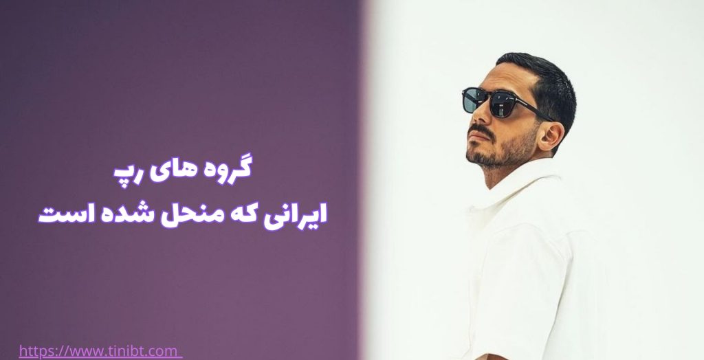 کدام یک از گروه های رپ ایرانی منحل شده اند؟