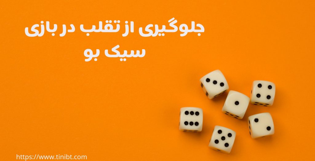 برای جلوگیری از تقلب در بازی سیک بو چه باید کرد؟