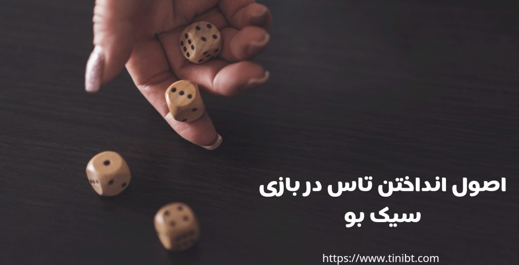 انداختن تاس در این بازی دارای چه اصولی است؟