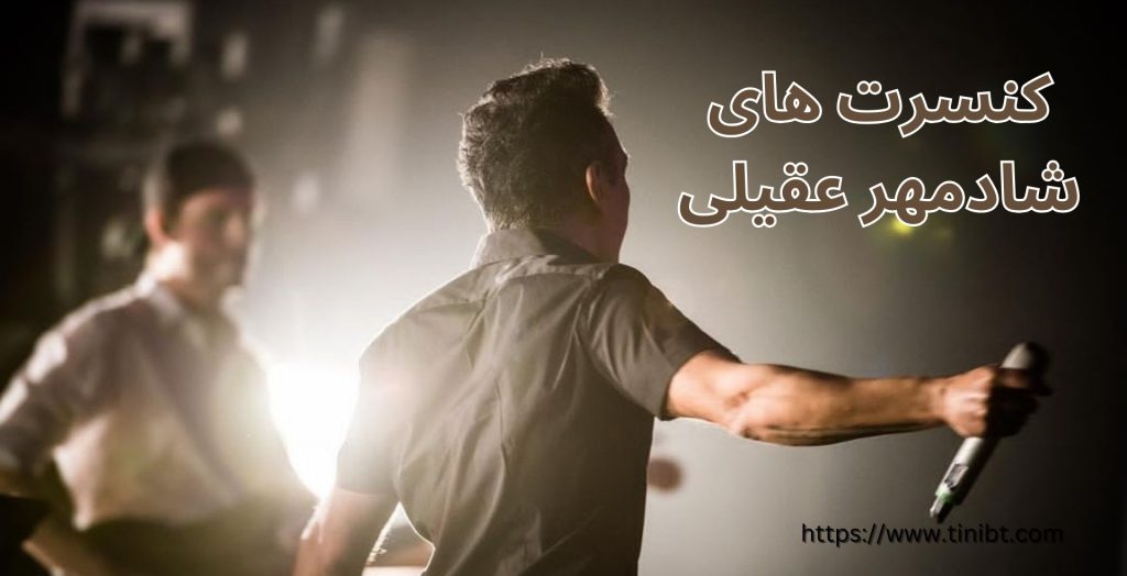 کنسرت های شادمهر عقیلی در کشورهای مختلف