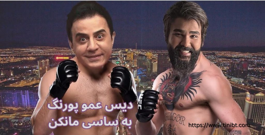 دیس عمو پورنگ به ساسی مانکن