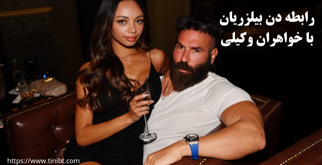 رابطه دن بیلزریان با خواهران وکیلی
