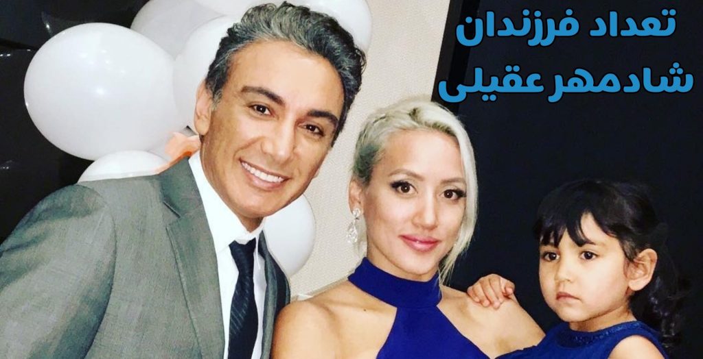 شادمهر عقیلی چند فرزند دارد؟