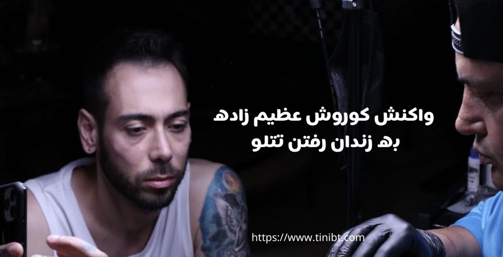 واکنش این نوازنده به زندان رفتن امیر تتلو چه بود؟