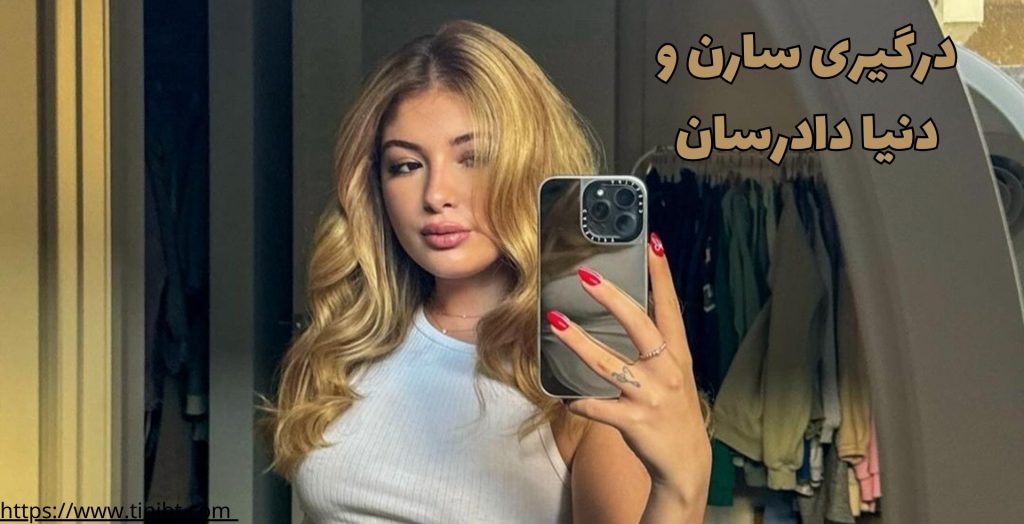 درگیری سارن و دنیا دادرسان