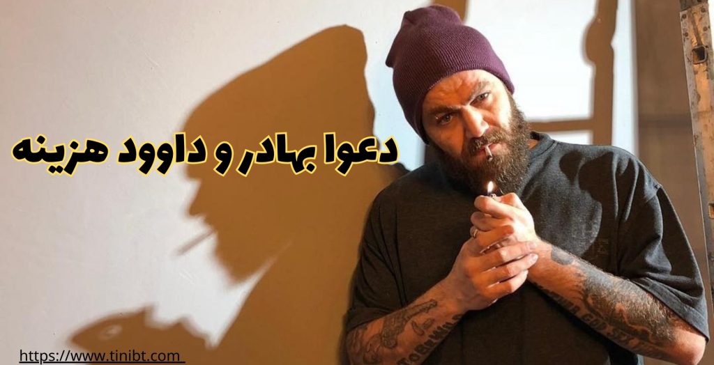 دعوای بهادر وحشی با داوود هزینه
