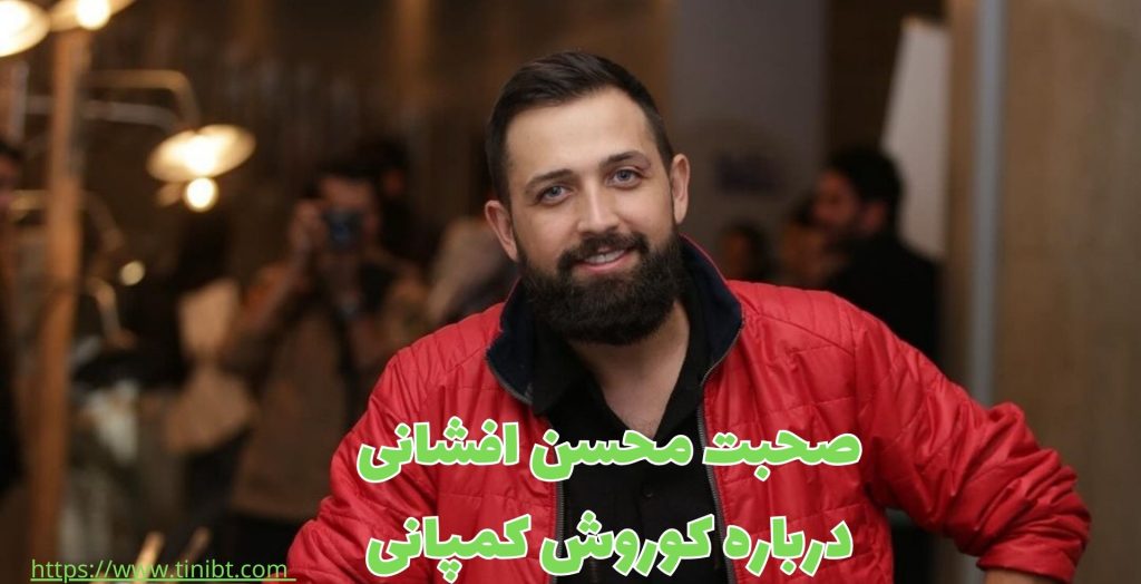 صحبت های محسن افشانی در مورد کوروش کمپانی