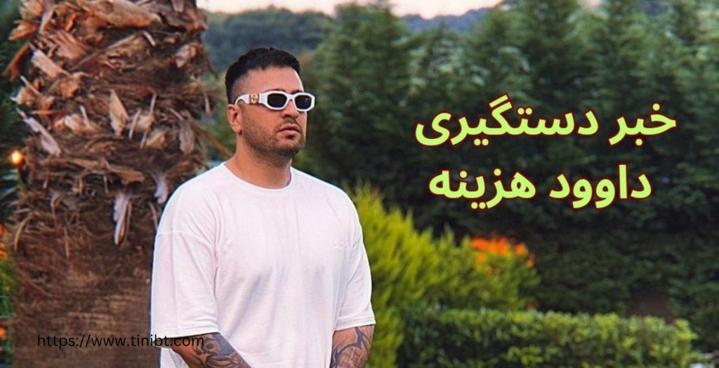 خبر دستگیری داوود هزینه حقیقت دارد؟