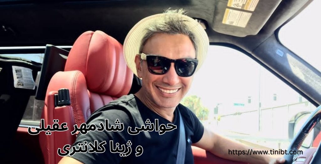 حواشی میان ژینا کلانتری و شادمهر عقیلی