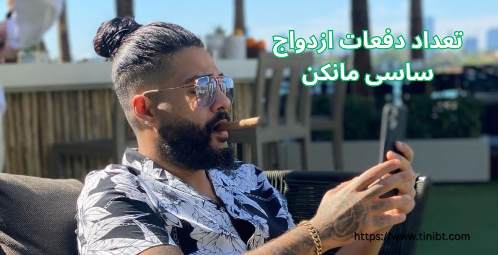 ساسی مانکن چند بار ازدواج کرده است؟