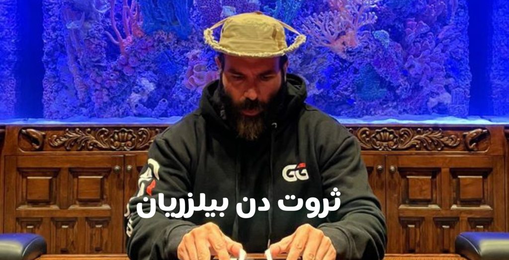 ثروت دن بیلزریان چقدر می باشد؟