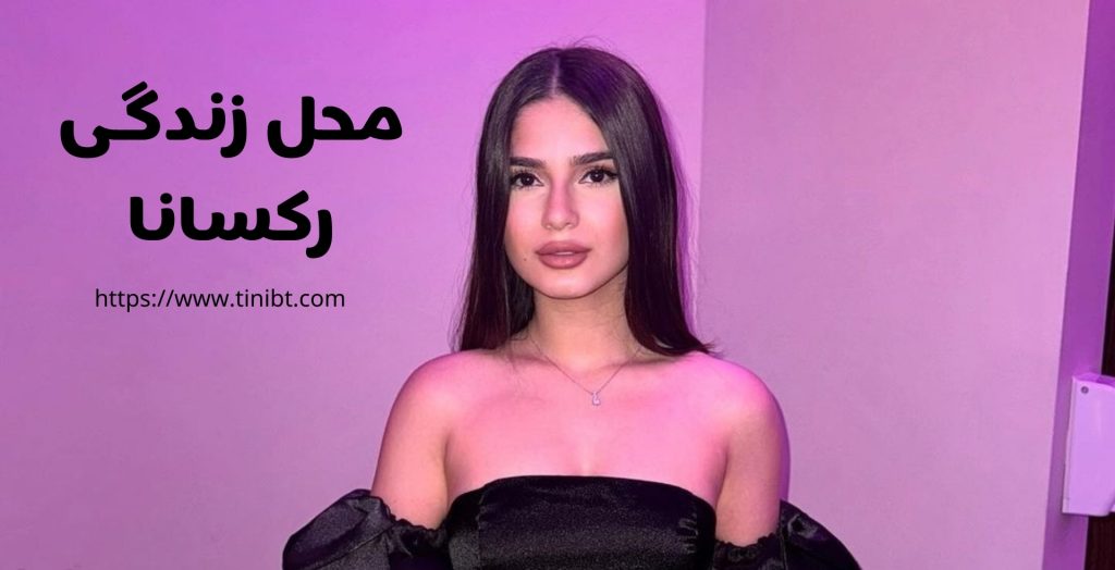محل زندگی رکسانا اینستاگرامر کجا می باشد؟