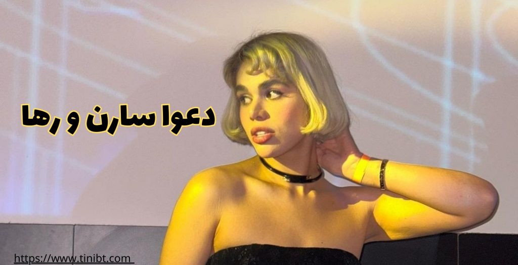 دعوای شدید سارن و رها وانتونز