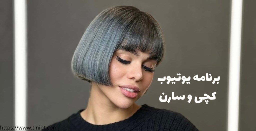 برنامه یوتیوبی کچی بیتز و سارن خواننده