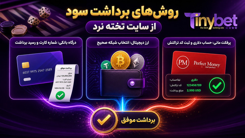 روش های برداشت سود از سایت تخته نرد
