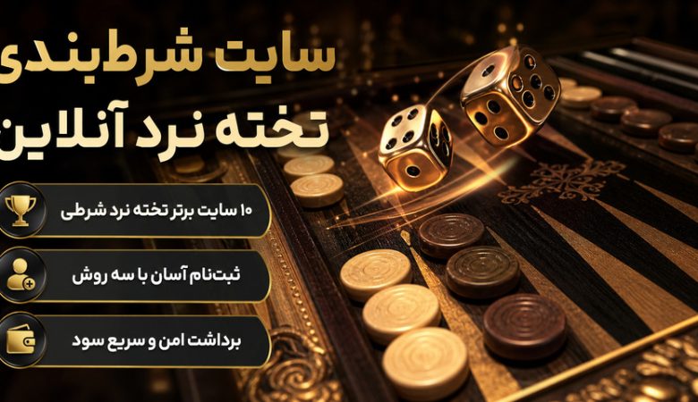 10 سایت شرط بندی تخته نرد آنلاین با درگاه بانکی و بونوس درصد بالا
