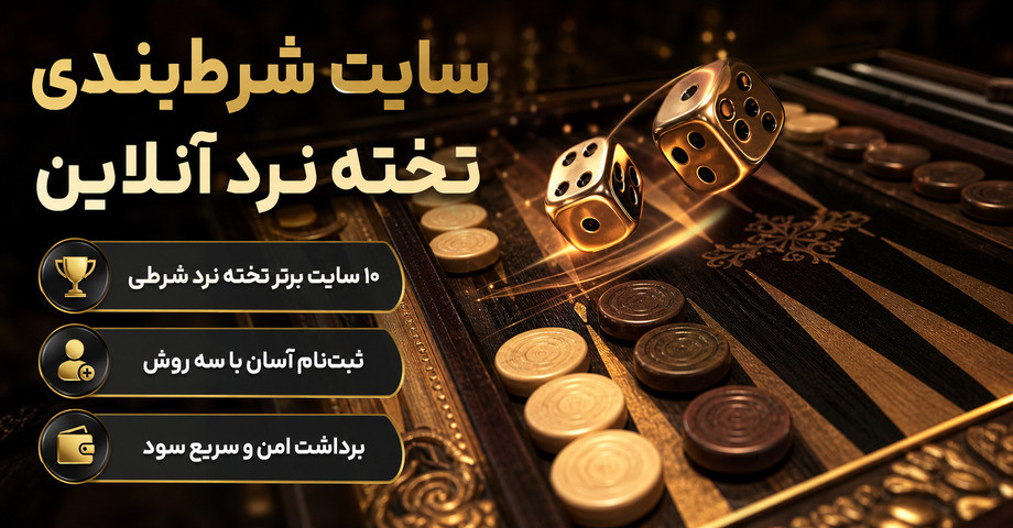 10 سایت شرط بندی تخته نرد آنلاین با درگاه بانکی و بونوس درصد بالا