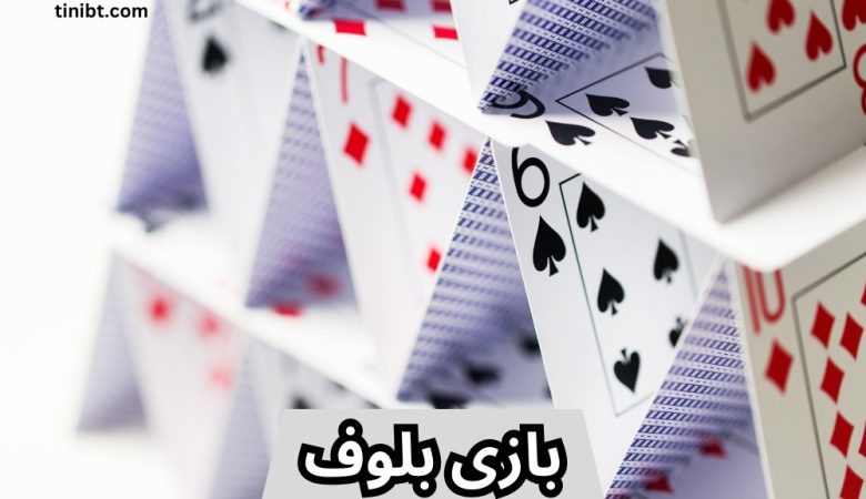 بازی بلوف