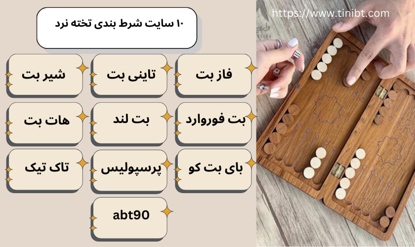 10 سایت شرط بندی تخته نرد