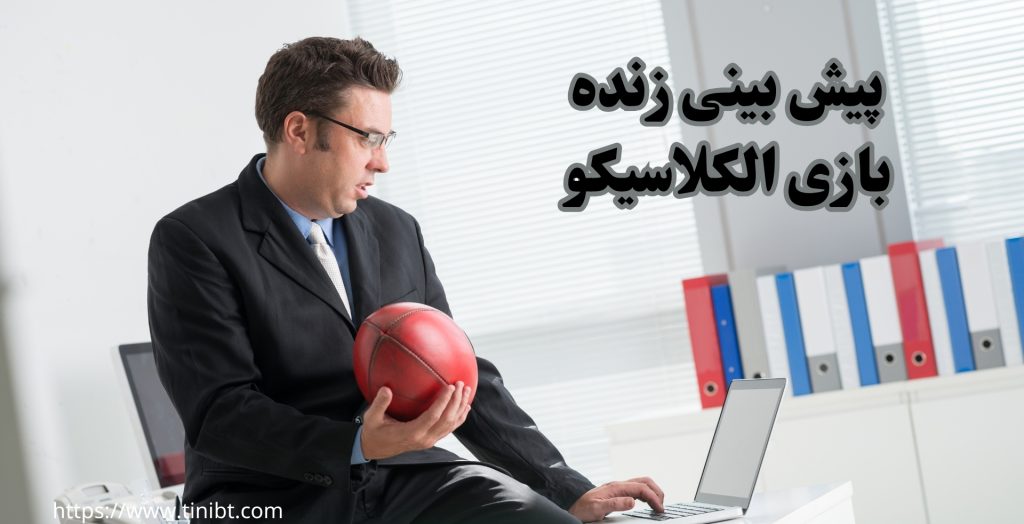 پیش بینی زنده بازی الکلاسیکو