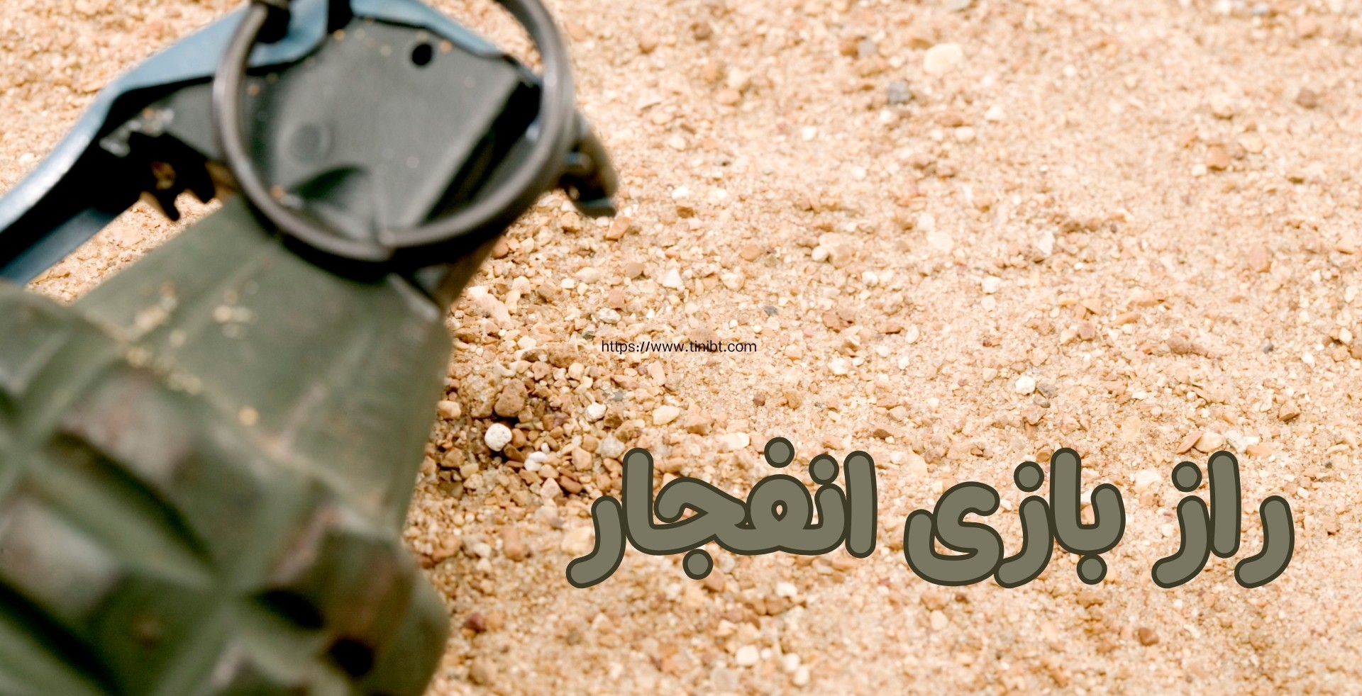 راز بازی انفجار