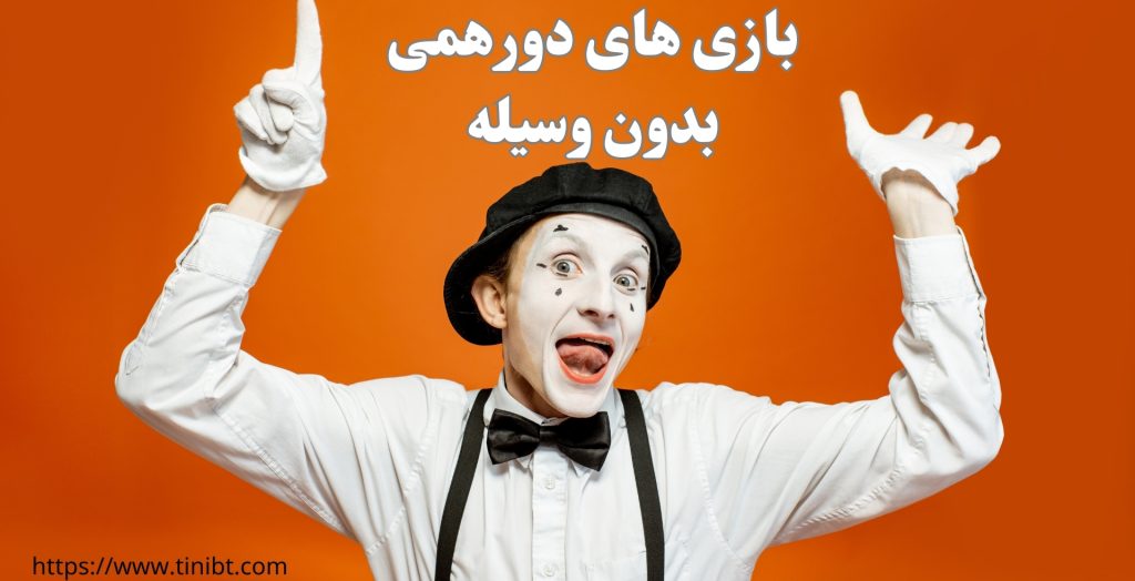 کدام بازی های دورهمی را بدون وسیله می توان انجام داد؟