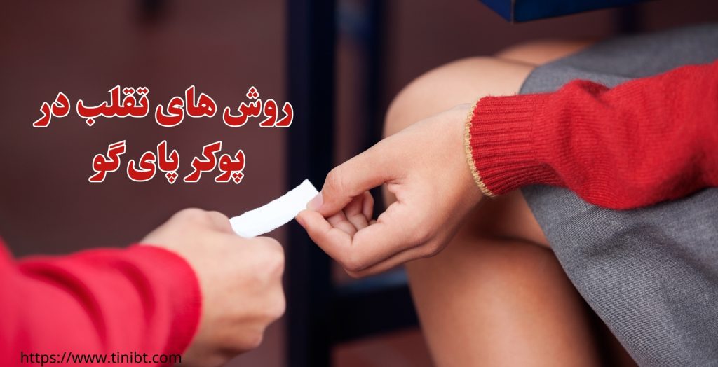 روش های تقلب در پوکر پای گو