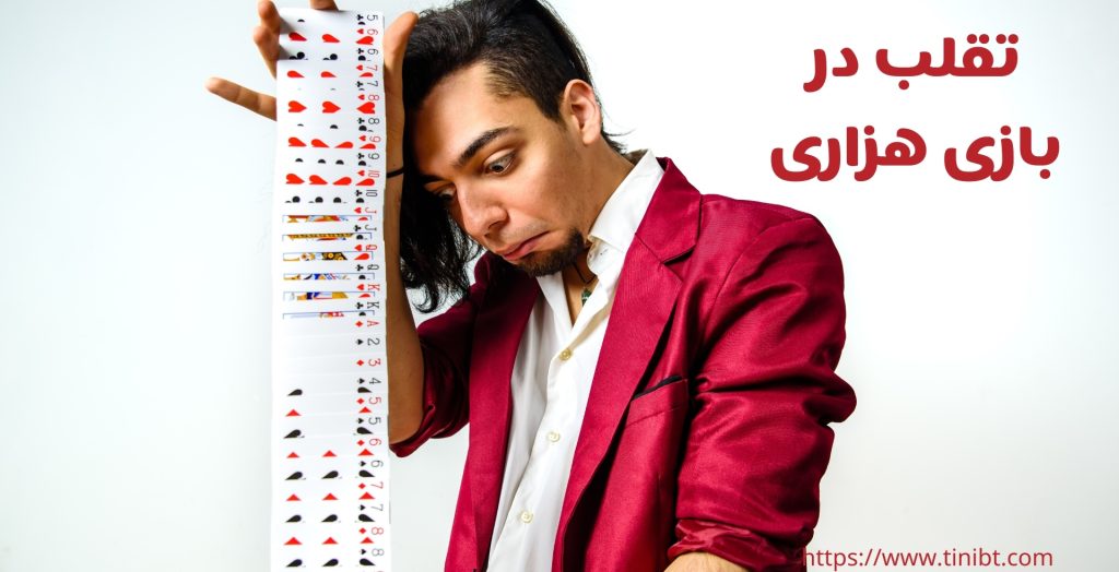 روش های تقلب در بازی هزاری با پاسور