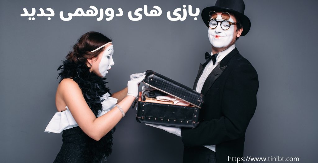 نگاهی به بازی های دورهمی جدید