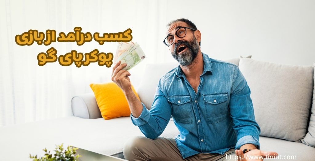 آیا می توان از این بازی کسب درآمد کرد