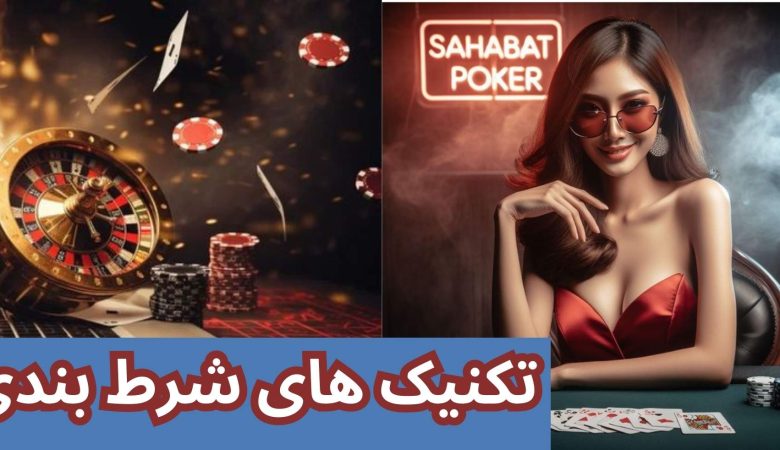 تکنیک های شرط بندی