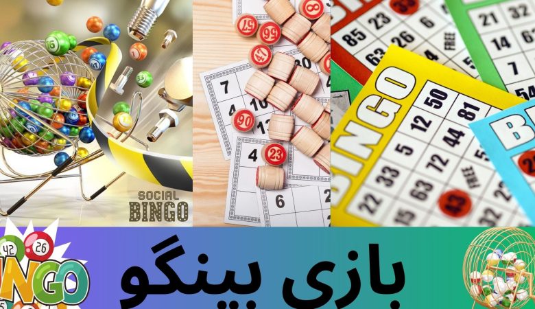 بازی بینگو