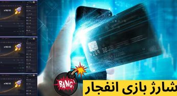 نحوه شارژ بازی انفجار به همراه بررسی علت شارژ نشدن بازی انفجار