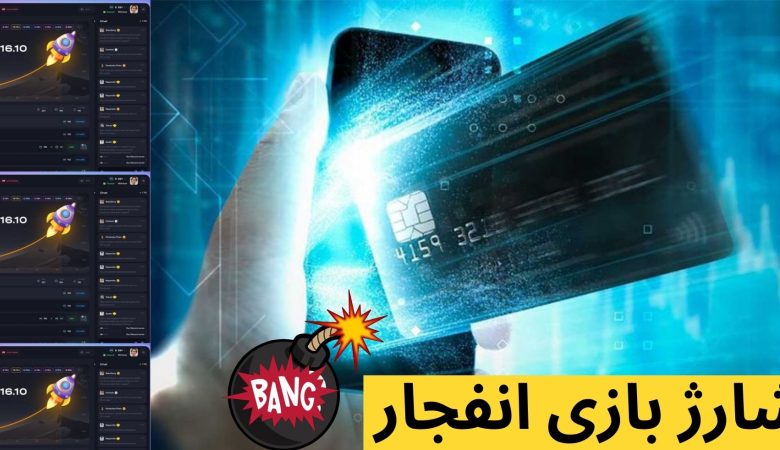 شارژ بازی انفجار