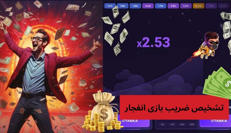 تشخیص ضریب بازی انفجار