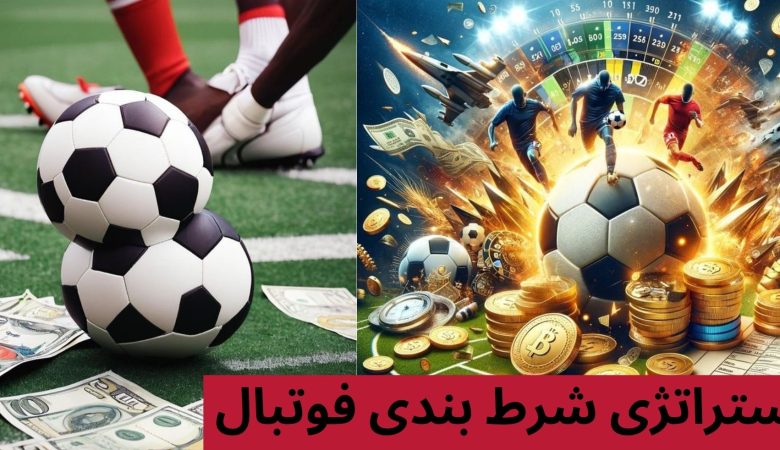 استراتژی شرط بندی فوتبال