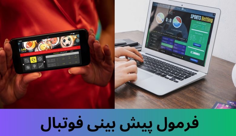 فرمول پیش بینی فوتبال