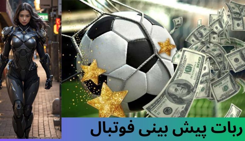 ربات پیش بینی فوتبال