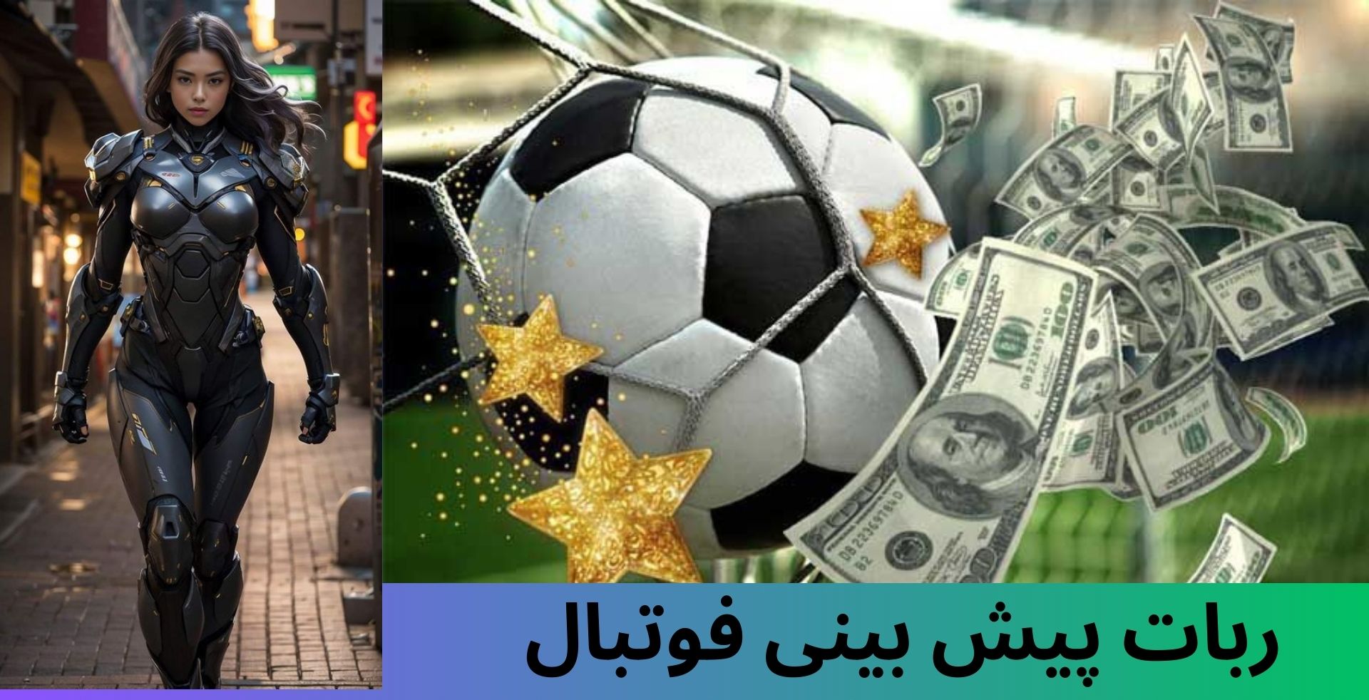 ربات پیش بینی فوتبال