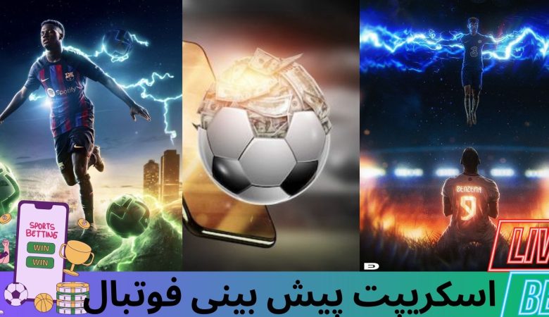 اسکریپت پیش بینی فوتبال