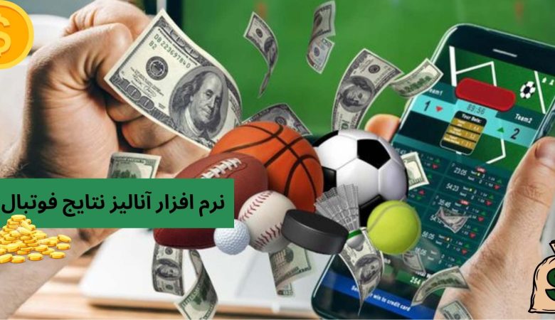  نرم افزار آنالیز نتایج فوتبال