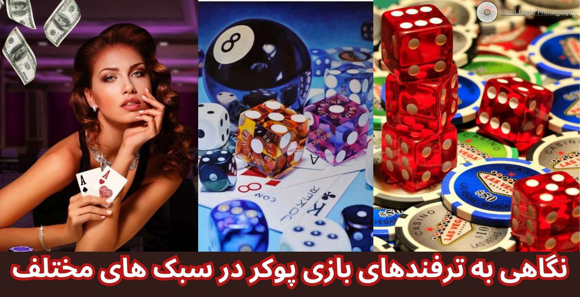 نگاهی به ترفندهای بازی پوکر در سبک های مختلف