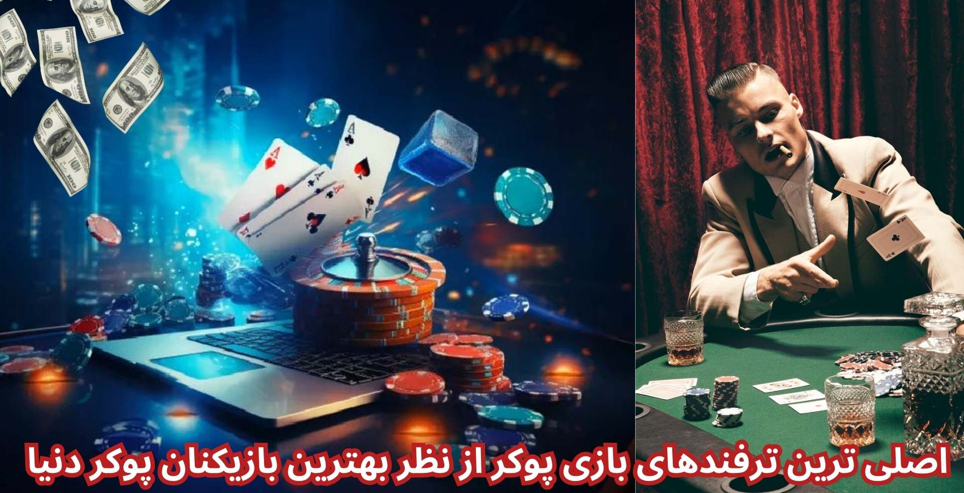 اصلی ترین ترفندهای بازی پوکر از نظر بهترین بازیکنان پوکر دنیا