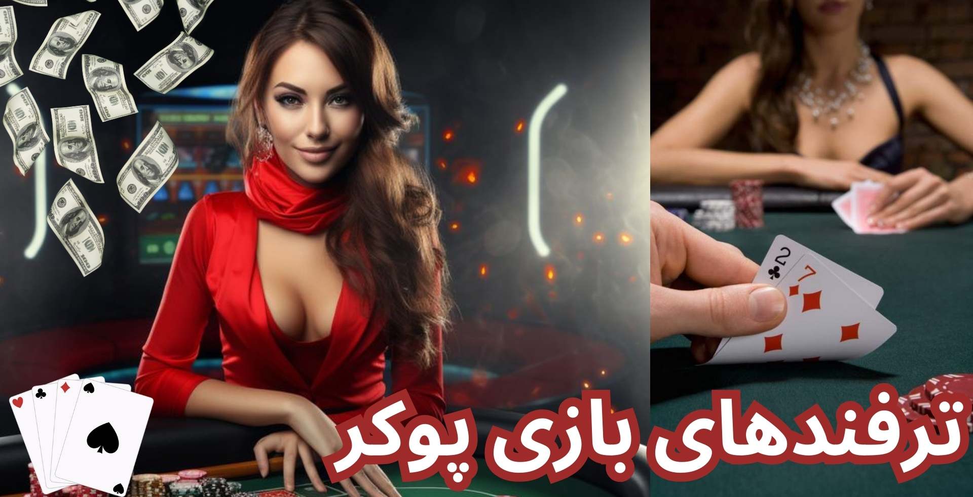 ترفندهای بازی پوکر