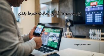 سود زیر مجموعه گیری سایت شرط بندی چقدر می باشد؟ آموزش دریافت لینک