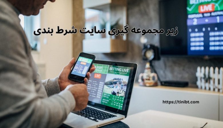 زیر مجموعه گیری در شرط بندی
