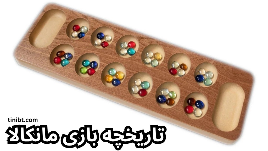 تاریخچه بازی مانکالا