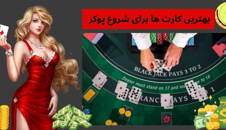 بهترین کارت ها برای شروع پوکر