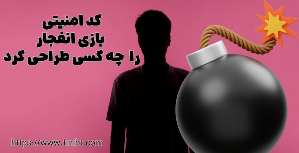 کد امنیتی بازی انفجار را اولین باز چه کسی ساخت؟