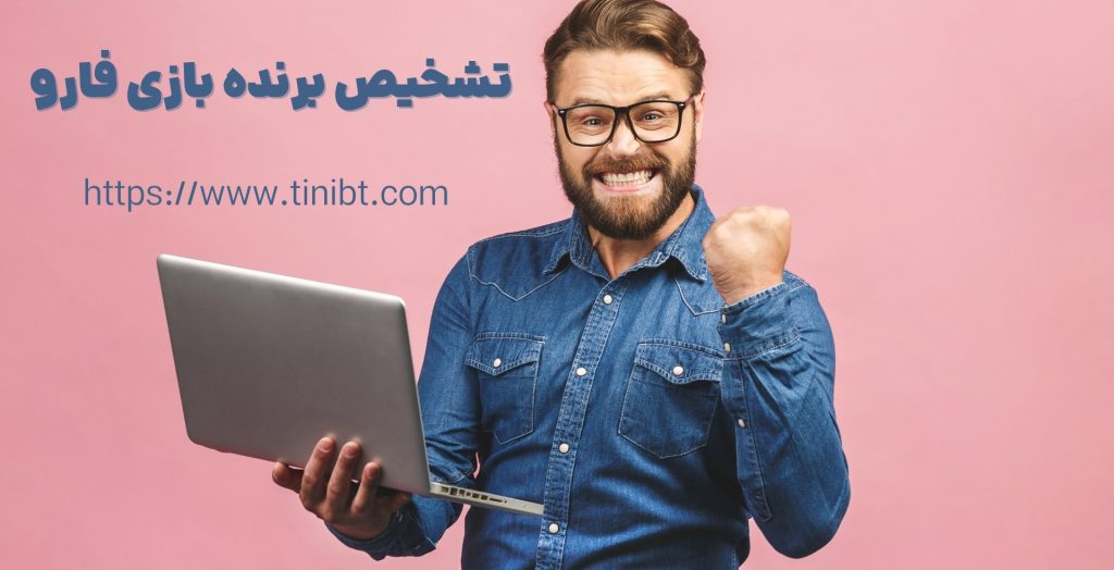 چگونه می توان در بازی فارو حرفه ای شد؟